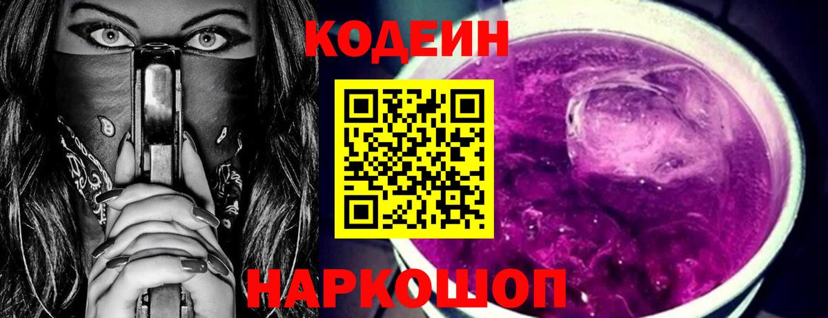 Кодеин напиток Lean (лин)  Вход с VPN  Нижний Тагил  Codein Purple Drank 
